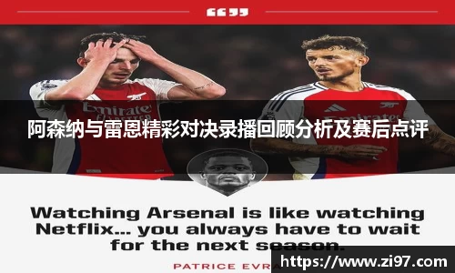 阿森纳与雷恩精彩对决录播回顾分析及赛后点评