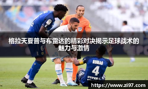 格拉天夏普与布雷达的精彩对决揭示足球战术的魅力与激情