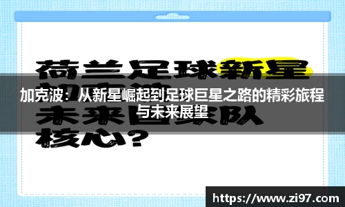 加克波：从新星崛起到足球巨星之路的精彩旅程与未来展望