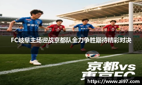 FC岐阜主场迎战京都队全力争胜期待精彩对决