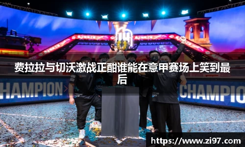 费拉拉与切沃激战正酣谁能在意甲赛场上笑到最后