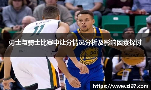 勇士与骑士比赛中让分情况分析及影响因素探讨