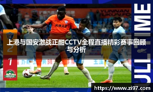 上港与国安激战正酣CCTV全程直播精彩赛事回顾与分析