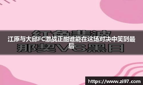 江原与大邱FC激战正酣谁能在这场对决中笑到最后