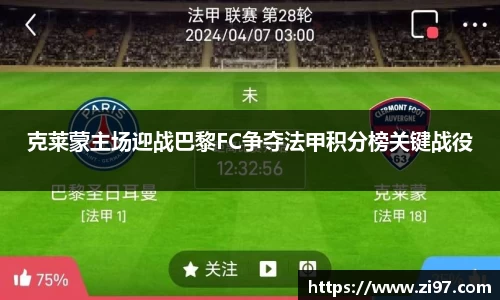 克莱蒙主场迎战巴黎FC争夺法甲积分榜关键战役