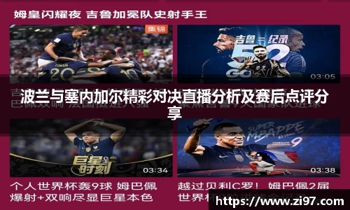 波兰与塞内加尔精彩对决直播分析及赛后点评分享