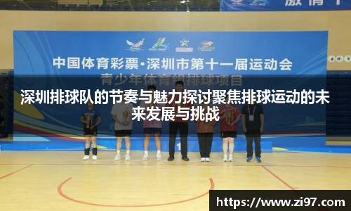 深圳排球队的节奏与魅力探讨聚焦排球运动的未来发展与挑战