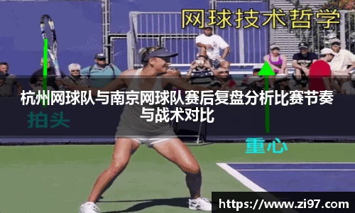 杭州网球队与南京网球队赛后复盘分析比赛节奏与战术对比