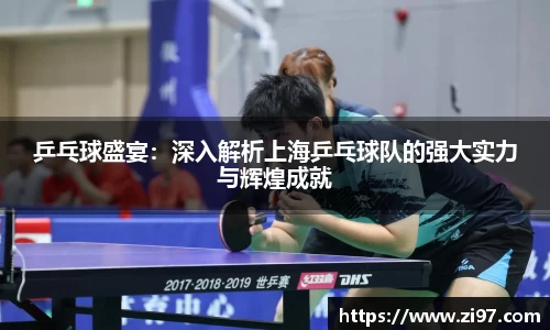 乒乓球盛宴：深入解析上海乒乓球队的强大实力与辉煌成就