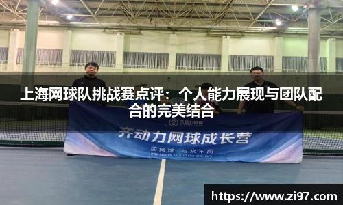 上海网球队挑战赛点评：个人能力展现与团队配合的完美结合