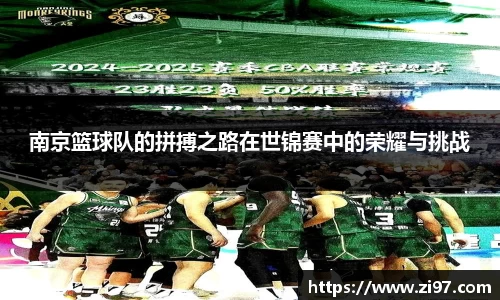 南京篮球队的拼搏之路在世锦赛中的荣耀与挑战