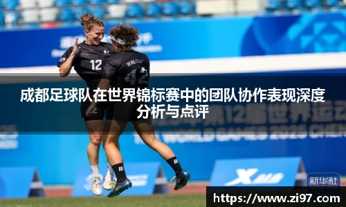 成都足球队在世界锦标赛中的团队协作表现深度分析与点评