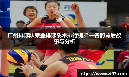广州排球队荣登排球战术排行榜第一名的背后故事与分析