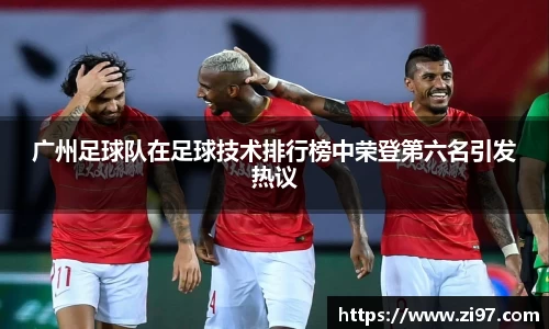 广州足球队在足球技术排行榜中荣登第六名引发热议