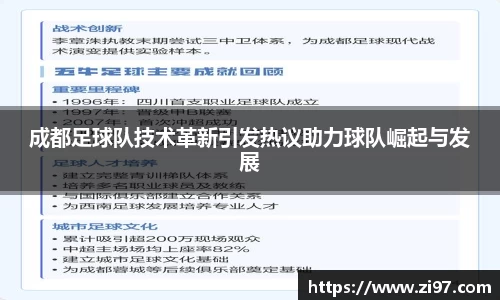 成都足球队技术革新引发热议助力球队崛起与发展