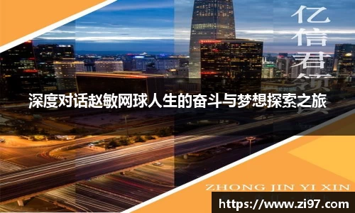 深度对话赵敏网球人生的奋斗与梦想探索之旅