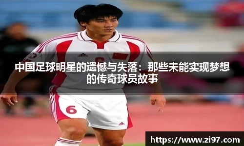 中国足球明星的遗憾与失落：那些未能实现梦想的传奇球员故事