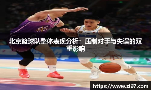 北京篮球队整体表现分析：压制对手与失误的双重影响