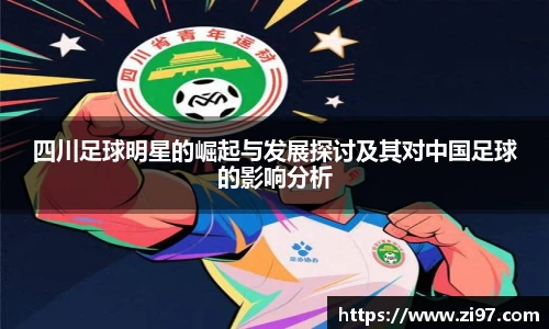 四川足球明星的崛起与发展探讨及其对中国足球的影响分析