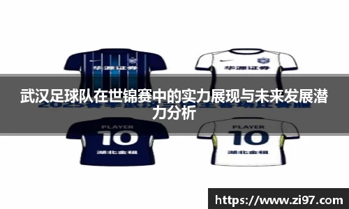 武汉足球队在世锦赛中的实力展现与未来发展潜力分析