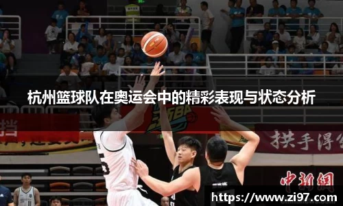 杭州篮球队在奥运会中的精彩表现与状态分析