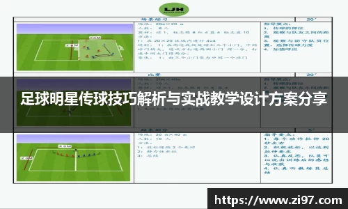 足球明星传球技巧解析与实战教学设计方案分享