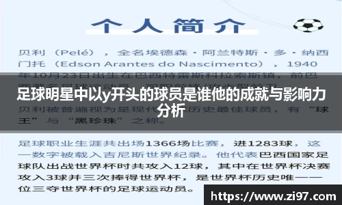 足球明星中以y开头的球员是谁他的成就与影响力分析