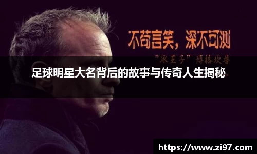 足球明星大名背后的故事与传奇人生揭秘