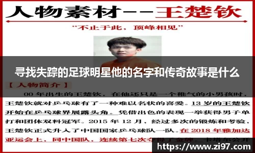 寻找失踪的足球明星他的名字和传奇故事是什么