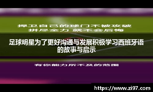 足球明星为了更好沟通与发展积极学习西班牙语的故事与启示