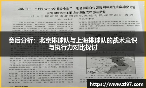 赛后分析：北京排球队与上海排球队的战术意识与执行力对比探讨