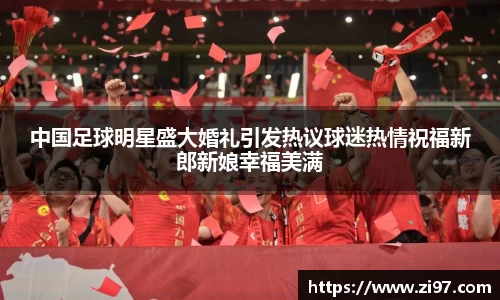 中国足球明星盛大婚礼引发热议球迷热情祝福新郎新娘幸福美满