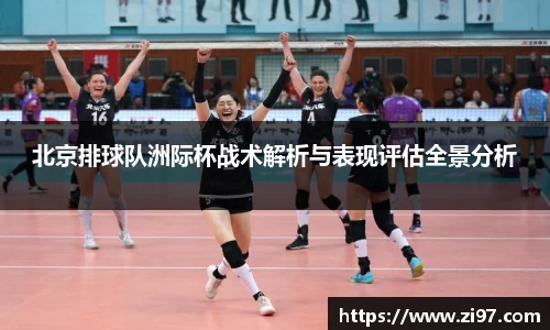 北京排球队洲际杯战术解析与表现评估全景分析