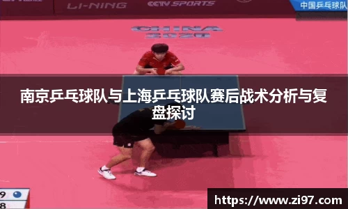 南京乒乓球队与上海乒乓球队赛后战术分析与复盘探讨