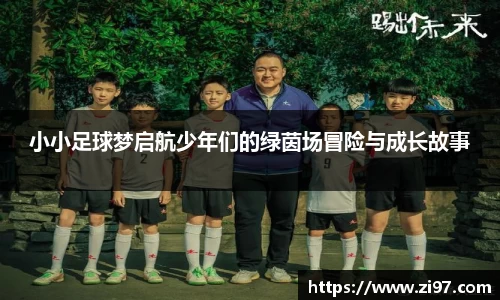 小小足球梦启航少年们的绿茵场冒险与成长故事
