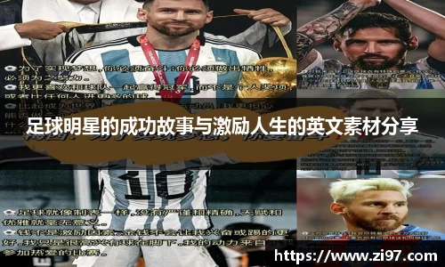 足球明星的成功故事与激励人生的英文素材分享