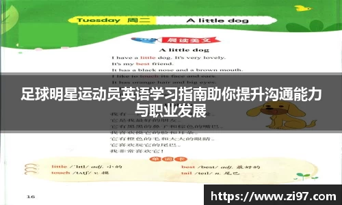足球明星运动员英语学习指南助你提升沟通能力与职业发展