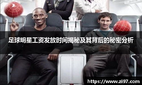 足球明星工资发放时间揭秘及其背后的秘密分析