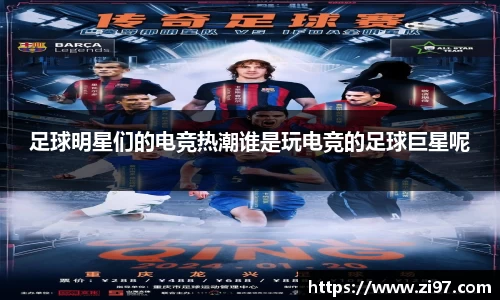 足球明星们的电竞热潮谁是玩电竞的足球巨星呢