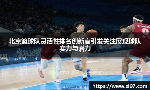 北京篮球队灵活性排名创新高引发关注展现球队实力与潜力